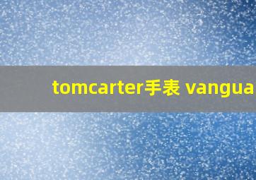 tomcarter手表 vanguard